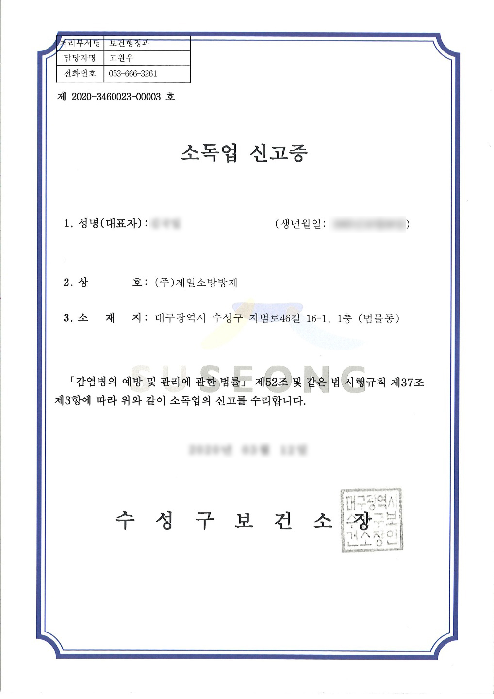 방역소독업